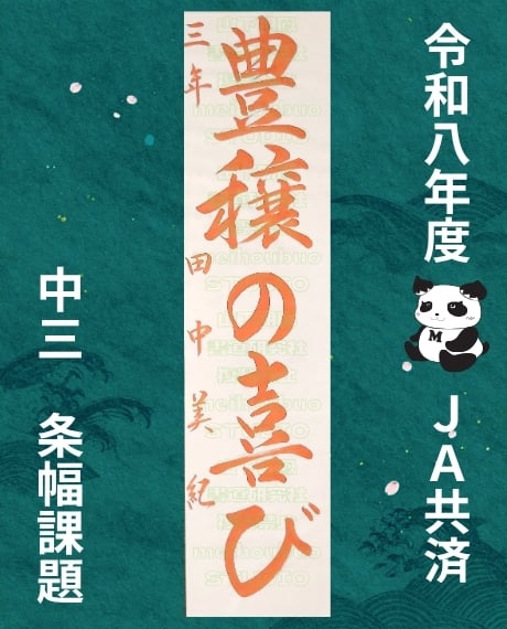 令和8年度JA共済書道コンクール 中学3年生「豊穣の喜び」条幅（半切