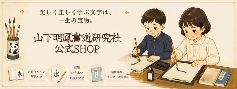 山下明鳳書道研究社公式SHOP