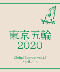 【PDF教材】グローバル・エクスプレス第18号「東京五輪2020」