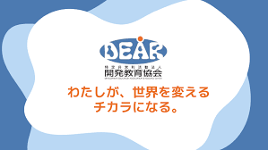 開発教育協会（DEAR）オンラインストア