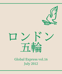【PDF教材】グローバル・エクスプレス第16号「ロンドン五輪」