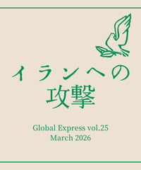 【PDF教材】グローバル・エクスプレス第25号「イランへの攻撃」