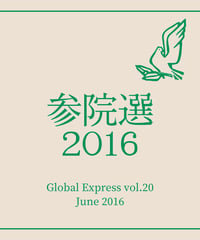 【PDF教材】グローバル・エクスプレス第20号「参院選2016」