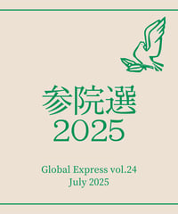 【PDF教材】グローバル・エクスプレス第24号「参院選2025」