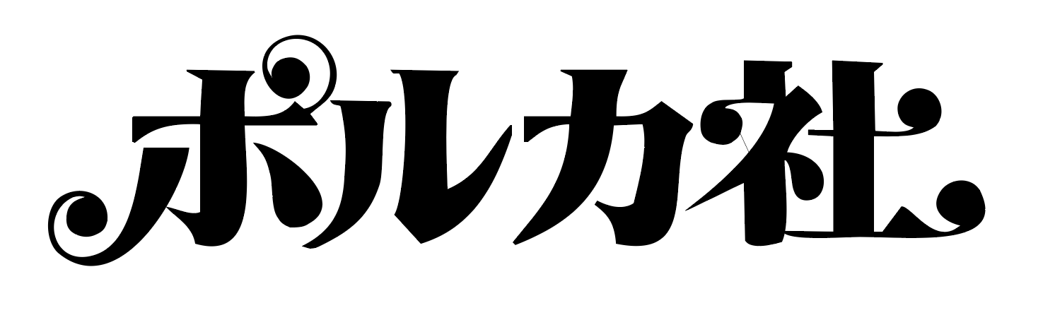 ポルカ社