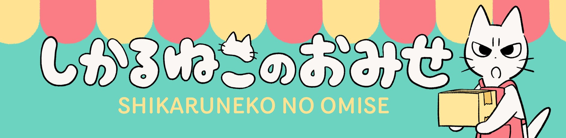 しかるねこのおみせ