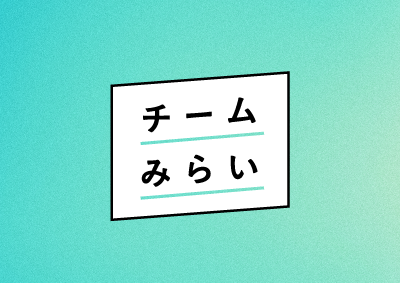 チームみらい｜公式オンラインストア