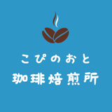 こぴのおと珈琲焙煎所