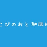 こぴのおと珈琲焙煎所