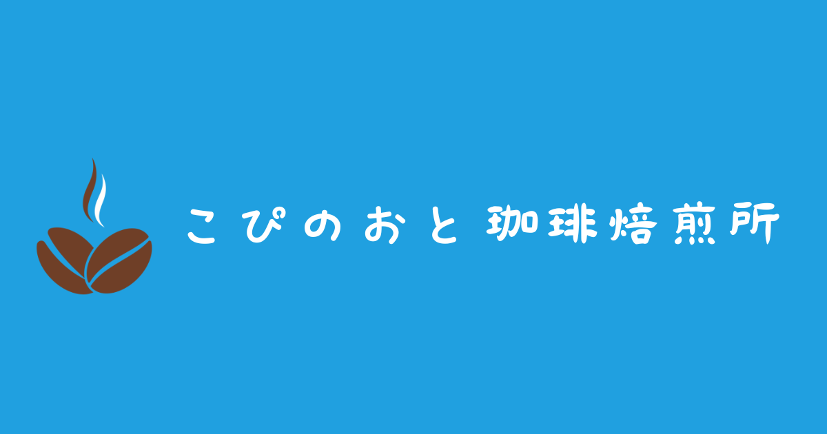 こぴのおと珈琲焙煎所
