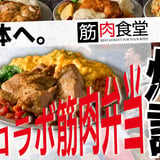 東芝ブレイブルーパス東京×筋肉食堂 ECサイト