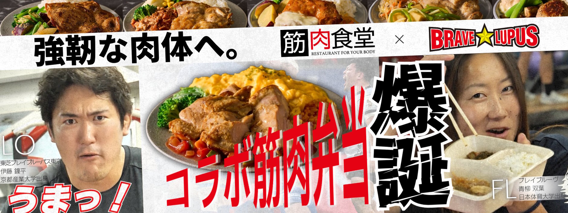 東芝ブレイブルーパス東京×筋肉食堂 ECサイト