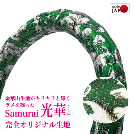 Samuraiオリジナル 光華 金華山 小雪グリーンラメビニール巻き 小雪 | STORES