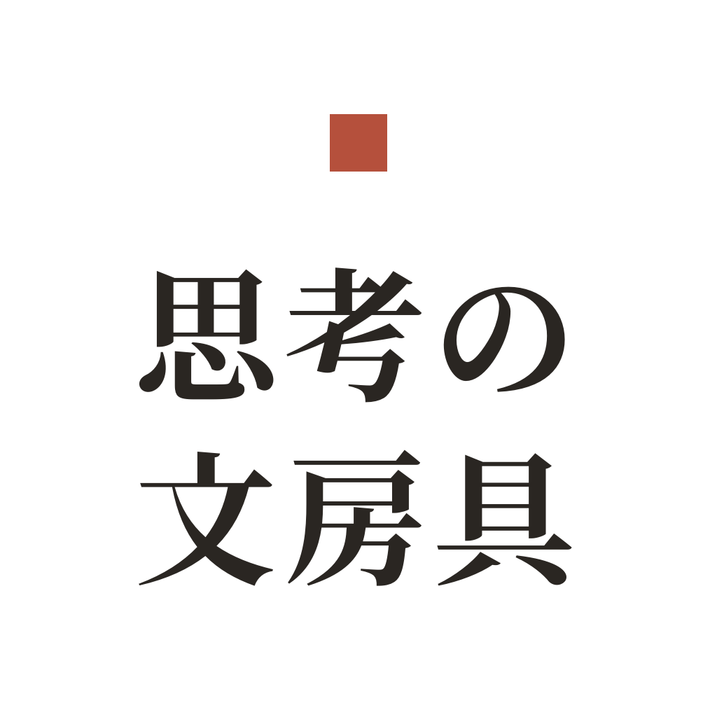 思考の文房具