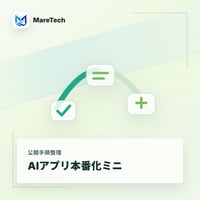 AIアプリ本番化ミニ