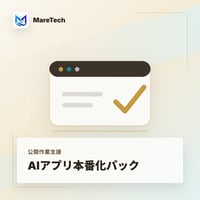 AIアプリ本番化パック