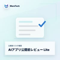AIアプリ公開前レビュー Lite