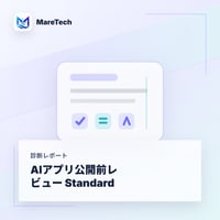 AIアプリ公開前レビュー Standard