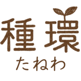 種環(たねわ)