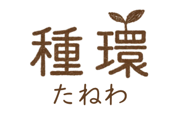 種環（たねわ）