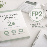 ファイナンシャル・プランナー2級 FP2
