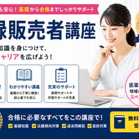 登録販売者講座