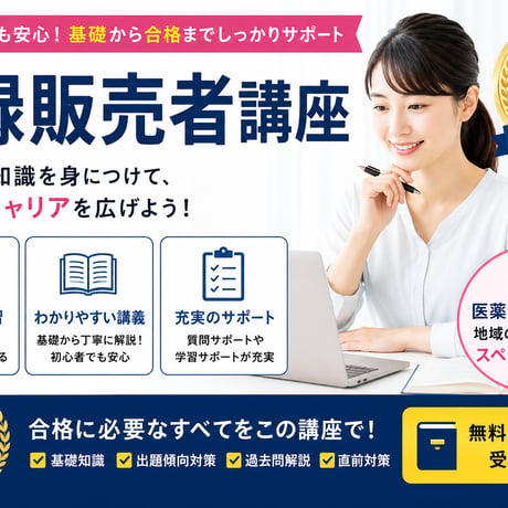 登録販売者講座