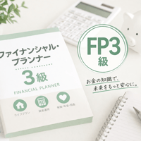 ファイナンシャル・プランナー3級 FP3