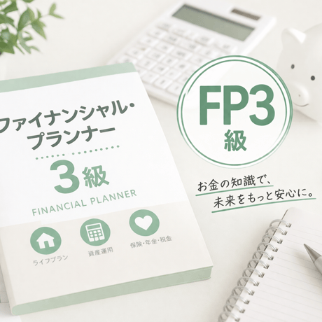 ファイナンシャル・プランナー3級 FP3