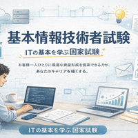 基本情報技術者試験講座
