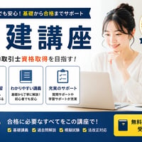 あの講師の宅地建物取引士資格試験講座