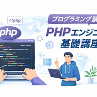 プログラミングPHPエンジニア基礎講座