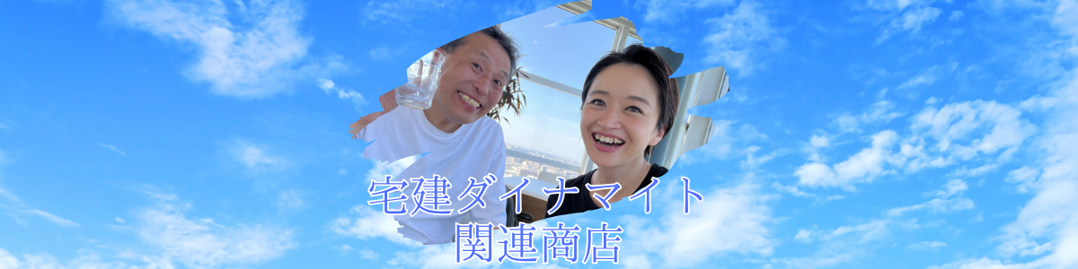宅建ダイナマイト関連商店