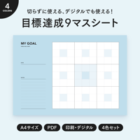 【A4】目標達成9マスシート｜背景色あり・4色セット