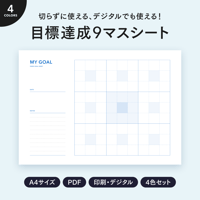 【A4】目標達成9マスシート｜シンプル配色・4色セット