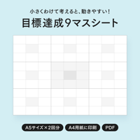 【A5】目標達成9マスシート｜1枚で2回分