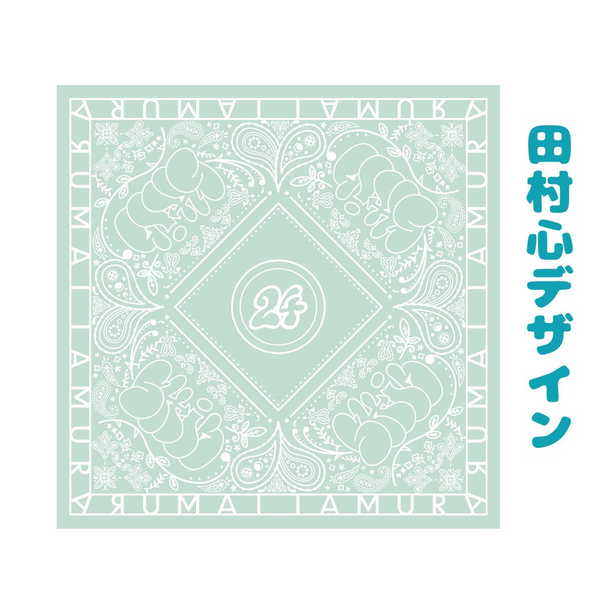 受注限定Bセット | 田村心 Official Store