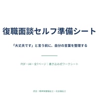 復職面談セルフ準備シート（PDF）｜働き続ける準備シリーズ