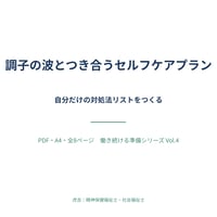 調子の波とつき合うセルフケアプラン（PDF）｜働き続ける準備シリーズ④
