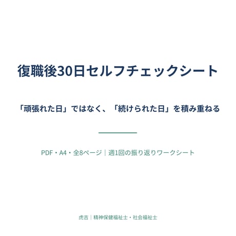 復職後30日セルフチェックシート（PDF）｜働き続ける準備シリーズ
