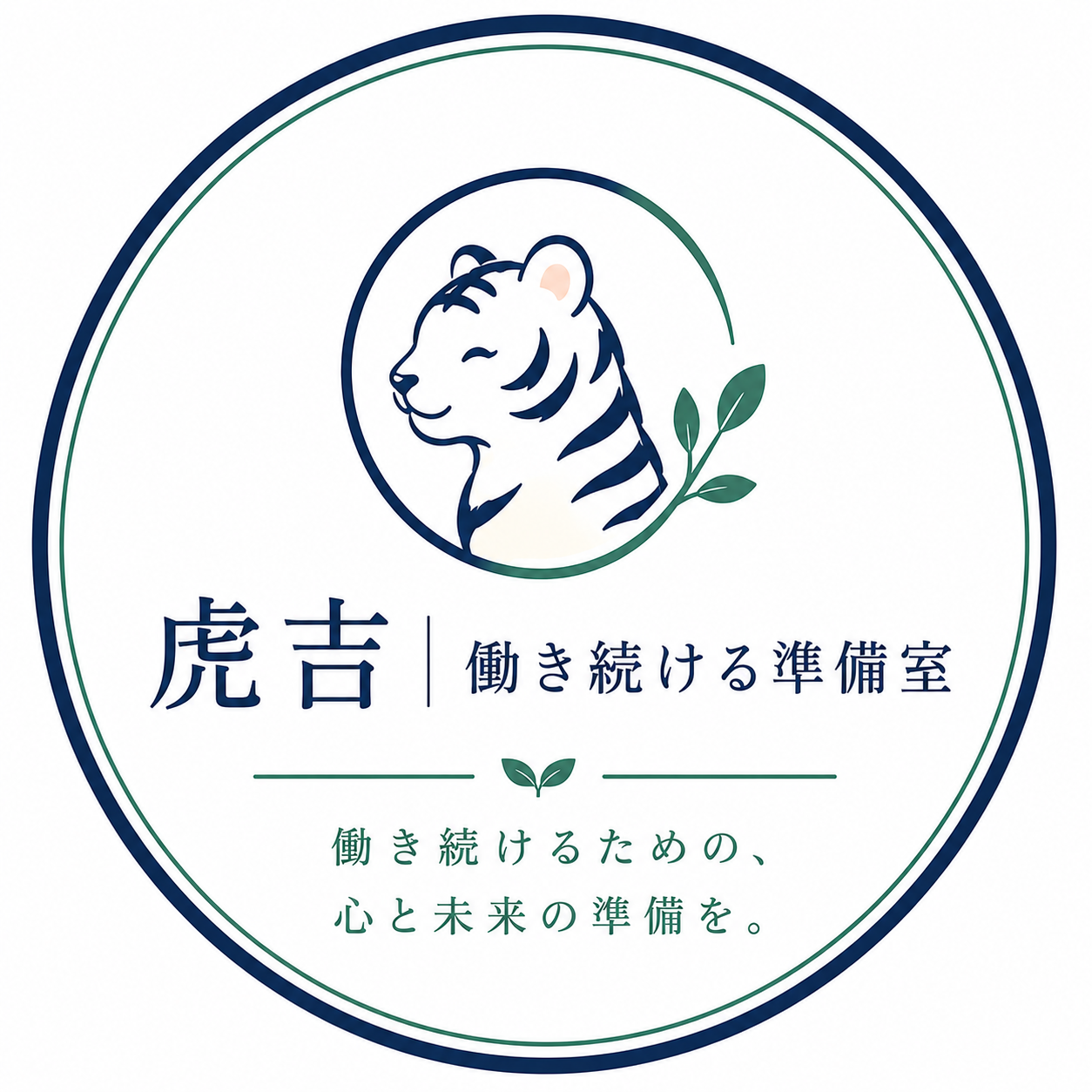 虎吉｜働き続ける準備室