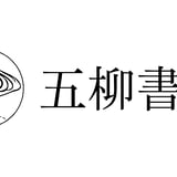 五柳書院オンラインストア｜文芸書・芸術書の出版社
