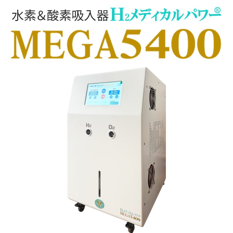 MEGA5400｜高濃度水素吸入器＆酸素吸入器｜水素発生量3600ml/分｜ご