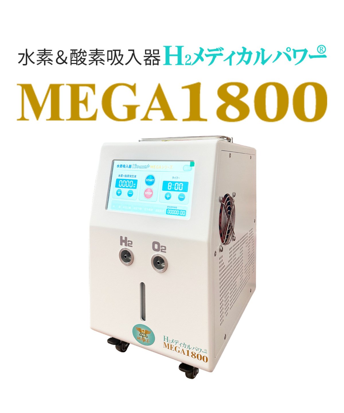 MEGA1800 ｜高濃度水素吸入器＆酸素吸入器｜水素発生量 1200ml/分