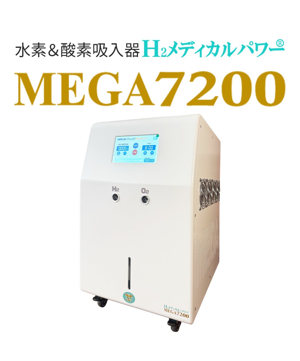 MEGA7200｜高濃度水素吸入器＆酸素吸入器｜水素発生量 4800ml/分｜世界