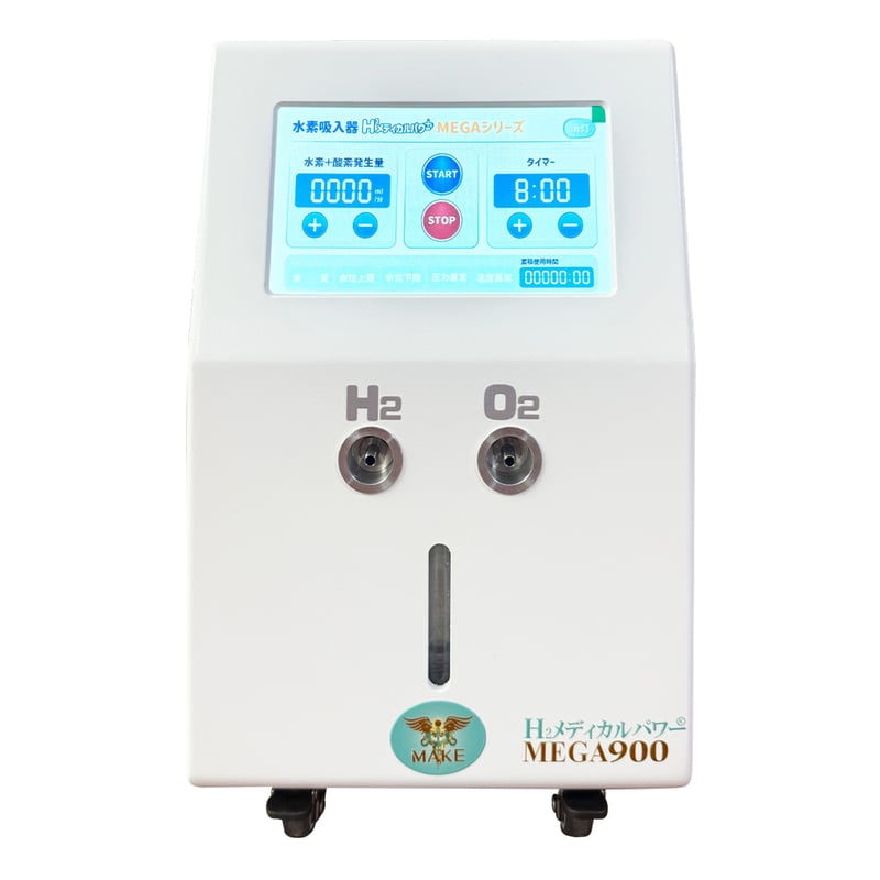 MEGA900｜高濃度水素吸入器＆酸素吸入器｜H2メディカルパワー｜水素