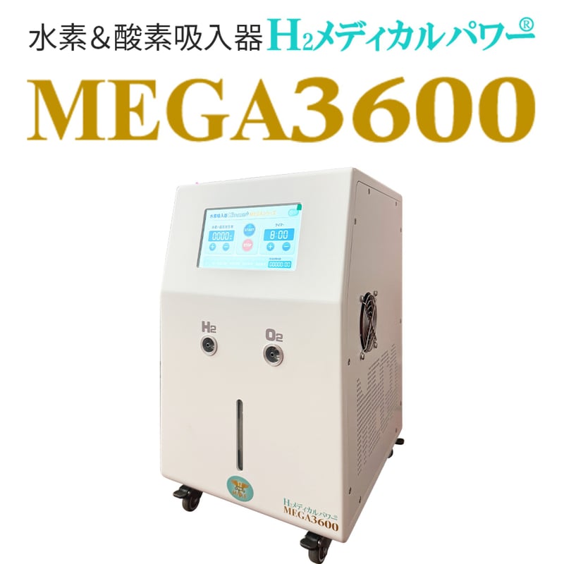 MEGA3600｜高濃度水素吸入器＆酸素吸入器｜水素発生量 2400ml/分