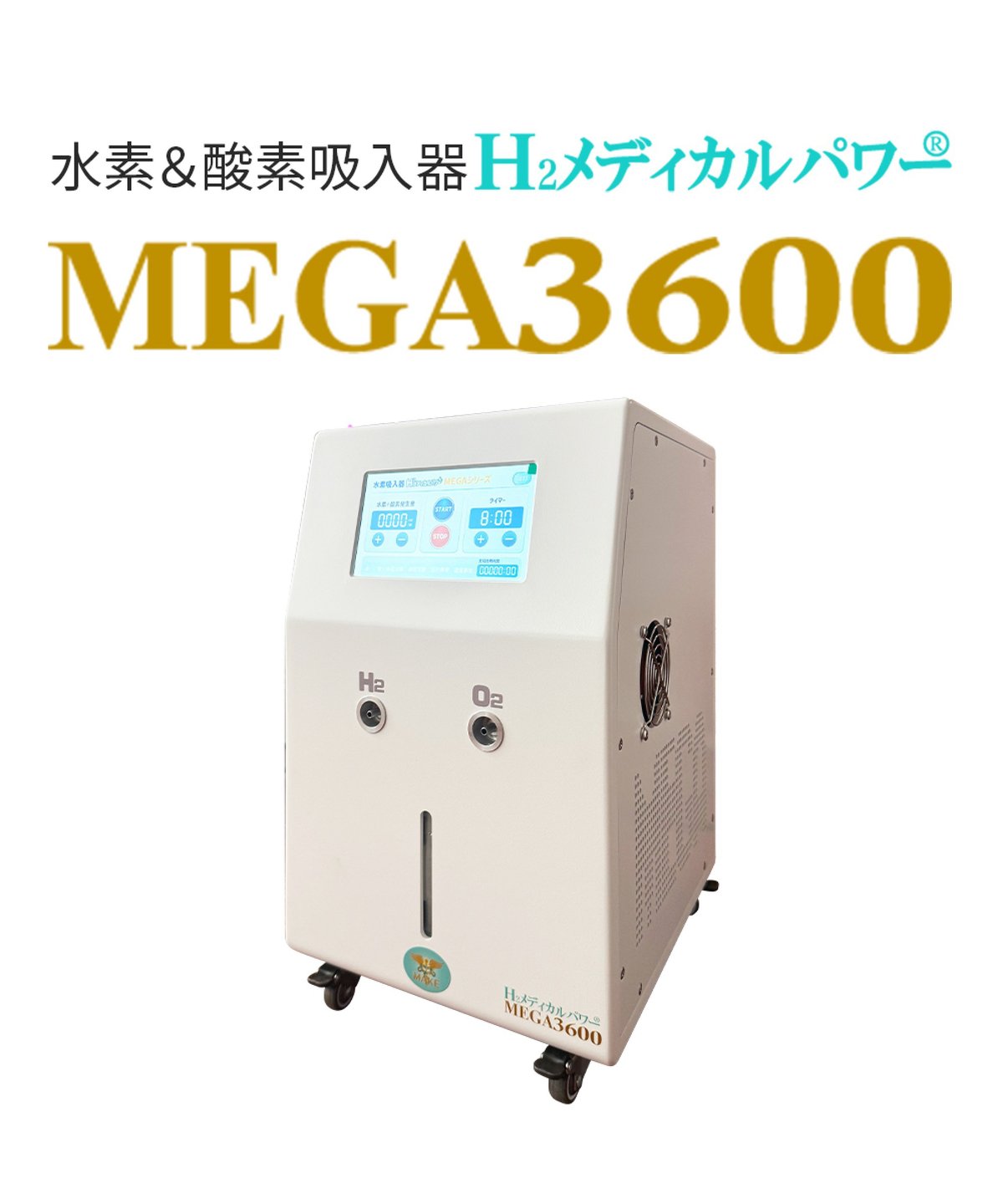 MEGA3600｜高濃度水素吸入器＆酸素吸入器｜水素発生量 2400ml/分