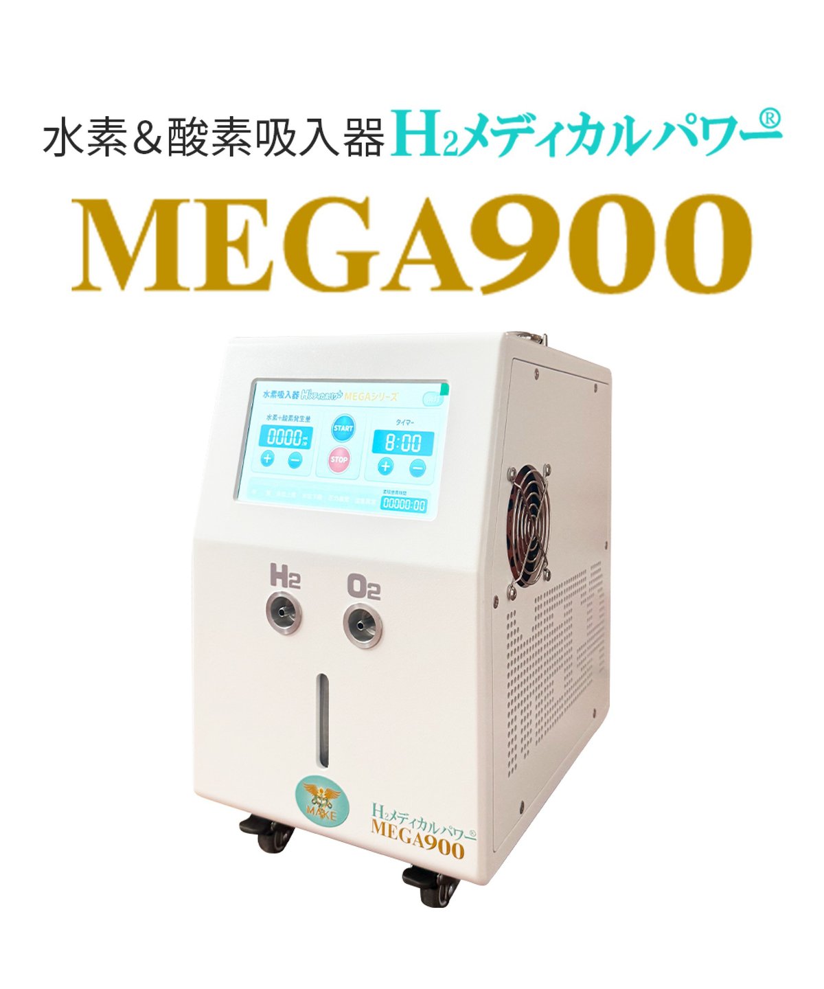 MEGA900｜高濃度水素吸入器＆酸素吸入器｜H2メディカルパワー｜水素