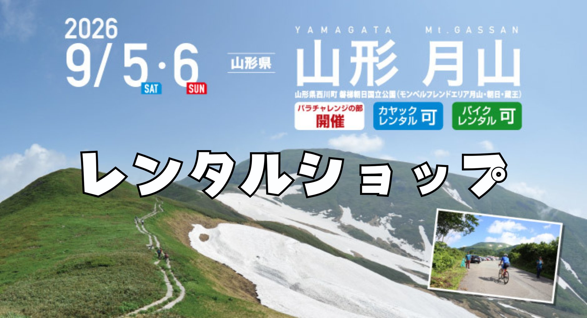 sea to summit 山形月山大会 レンタル受付